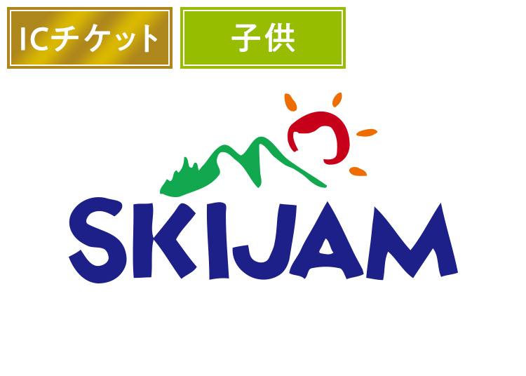 【こども】スキージャム勝山【ICカード】1日券 【全営業日】 小学生