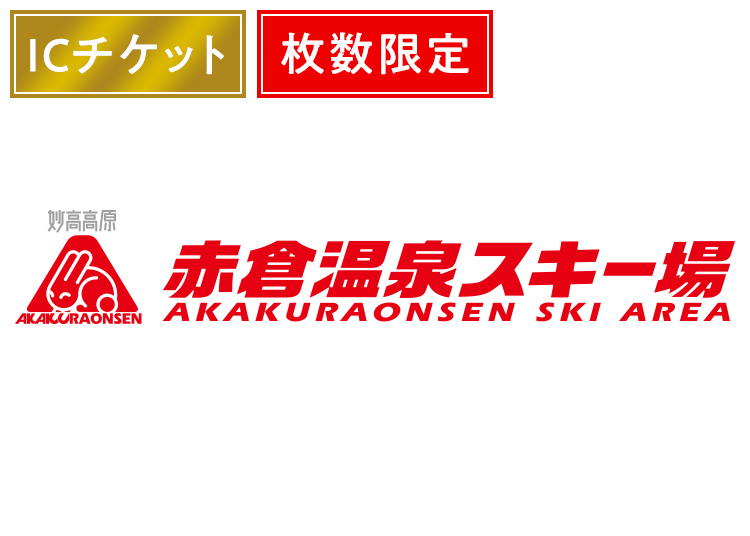 《早割》【大人】赤倉温泉スキー場《数量限定》【ICカード】1日券 【全営業日】K