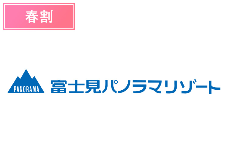 《スプリング》【大人】富士見パノラマリゾート【紙引換券】1日券 【春割】