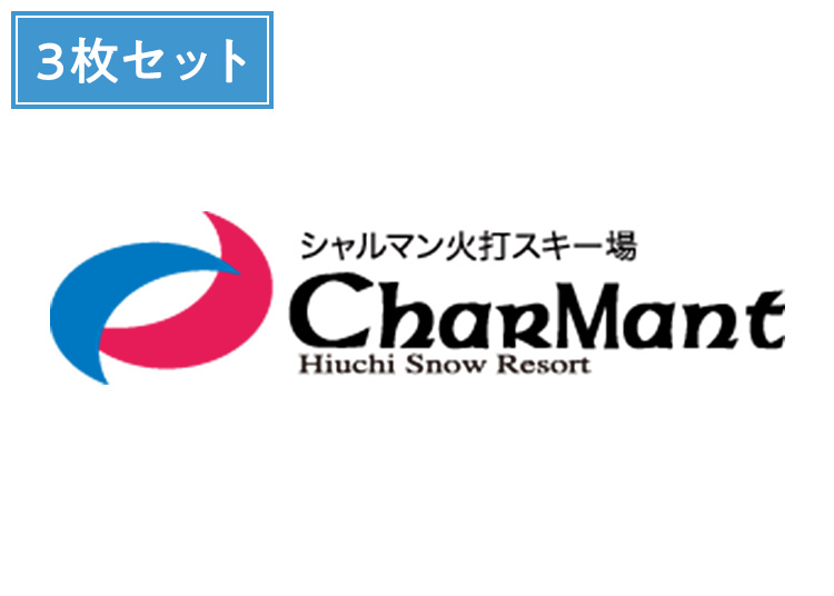 ③《前売》【大人】シャルマン火打スキー場【紙引換券】1日券 ×3枚セット【全営業日】