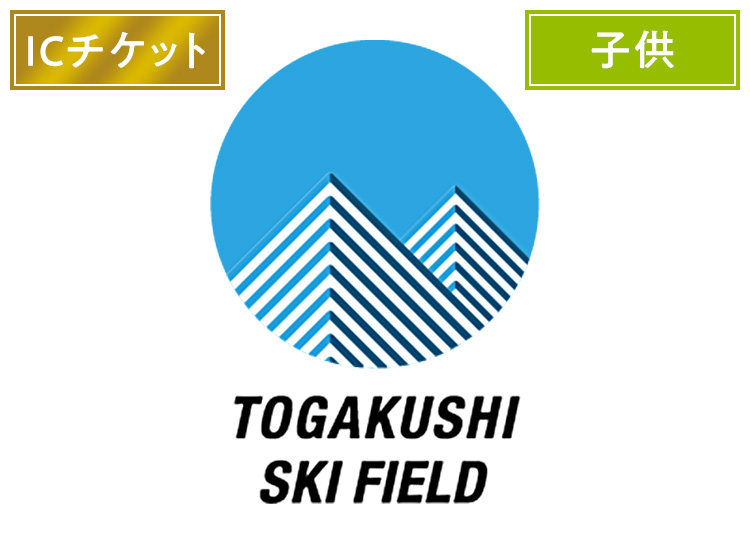 【こども】戸隠スキー場【ICカード】1日券 【全営業日】