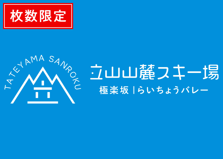 【大人】立山山麓スキー場（極楽坂・らいちょうバレー）《数量限定》【紙引換券】※11月30日販売終了！1日券 【全営業日】