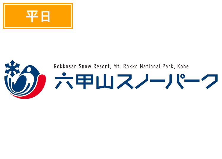 《平日》【大人】六甲山スノーパーク【紙引換券】1日券  入園券+リフト券