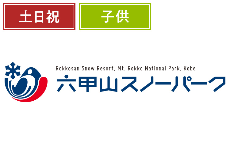 《土日祝》【こども】六甲山スノーパーク【紙引換券】1日券 【土日祝限定】 入園券+リフト券