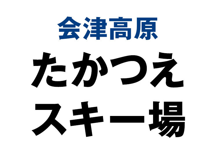 【大人】会津高原たかつえスキー場【紙引換券】1日券【全営業日】