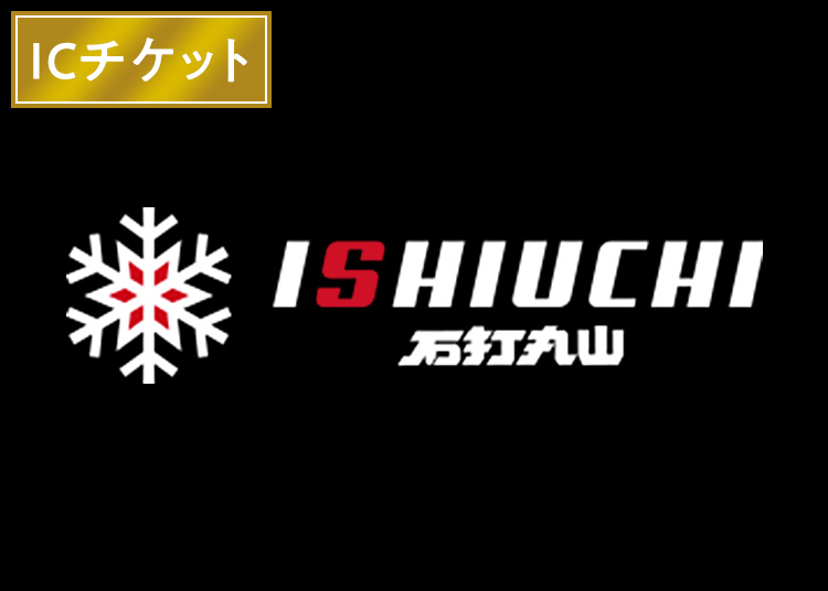 石打丸山スキー場 【ICカード】【全年齢】※12月10日販売終了！1日券【全営業日】8.5時間券