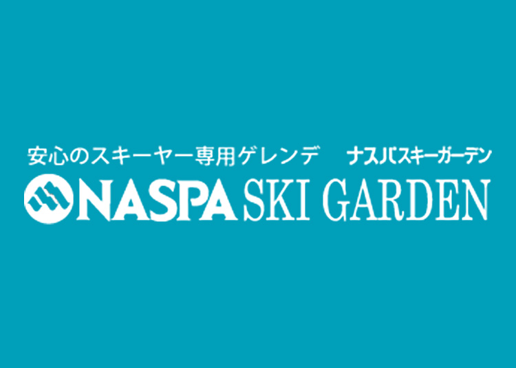 【大人】NASPAスキーガーデン【紙引換券】1日券 【全営業日】 中学生以上