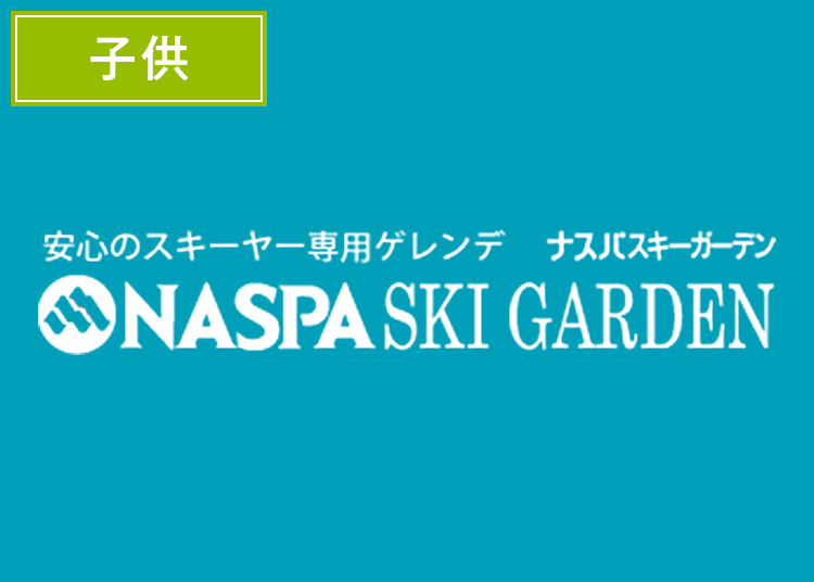 【こども】NASPAスキーガーデン【紙引換券】1日券 【全営業日】 小学生以下