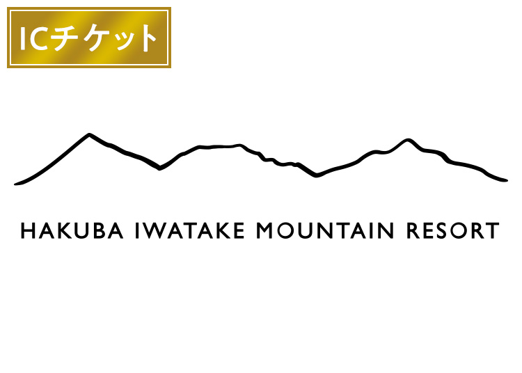 【大人】白馬岩岳スノーフィールド 実質￥5400【ICカード】1日券 【全営業日】 温泉割引つき