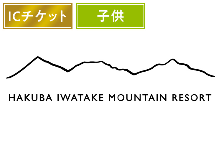 【こども】白馬岩岳スノーフィールド 実質￥3300【ICカード】1日券 【全営業日】 小学生 温泉割引つき