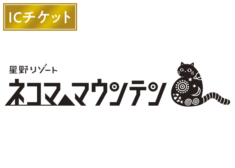 《超早割》【大人】星野リゾート ネコマ マウンテン【ICカード】 10月限定1日券 【全営業日】