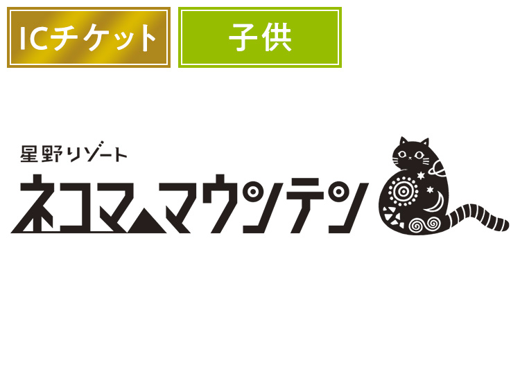 《カケコミ割》【こども】星野リゾート ネコマ マウンテン【ICカード】※12月22日販売終了！1日券 【全営業日】 小学生