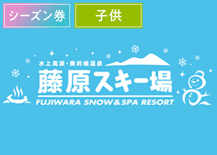 《シーズン》【こども】水上高原藤原スキー場【紙引換券】シーズン券 【全営業日】 温泉入浴特典