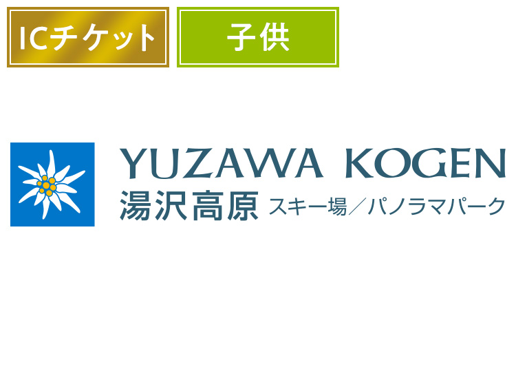 【こども】湯沢高原スキー場【ICカード】1日券【全営業日】小学生