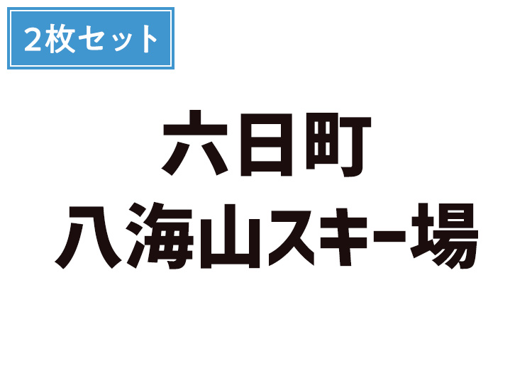 【大人】六日町八海山スキー場【紙引換券】【全営業日】 1日券×2回券