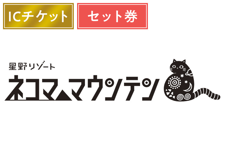 《セット前売》【大人】星野リゾート ネコマ マウンテン【ICカード】1日券 ＋セット券 【全営業日】 レンタルセット