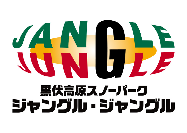 【大人】黒伏高原スノーパーク ジャングル・ジャングル【紙引換券】1日券 【全営業日】 10月限定