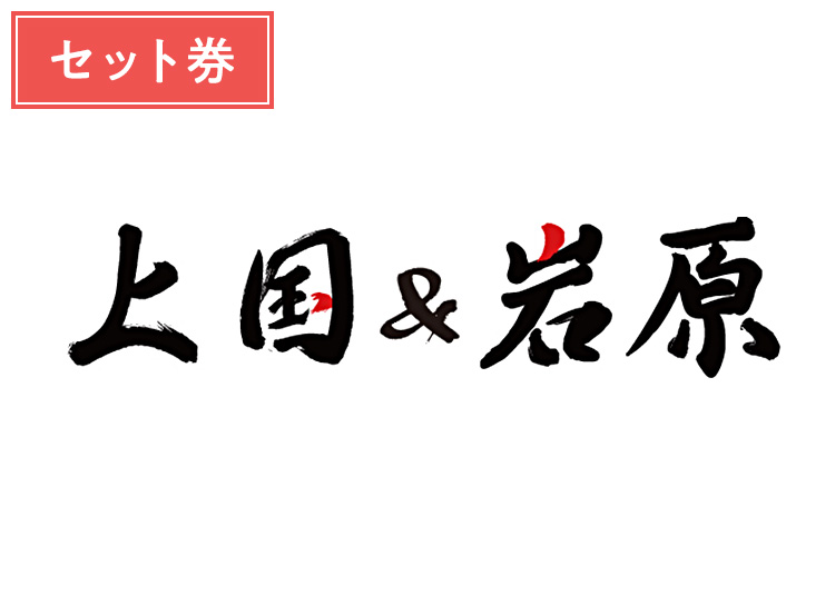 《超早割》甘～いガールズセット【大人】上国&岩原【紙引換券】 ※10月限定価格1日券 ＋セット券 【全営業日】 ナイター終了まで