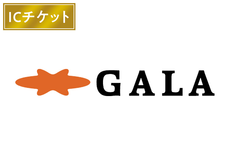 GALA湯沢スキー場【ICカード】【全年齢】※12月1日販売終了！1日券 【全営業日】