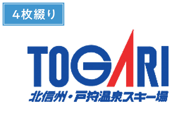 ④《前売》【大人】戸狩温泉スキー場【紙引換券】1日券 ×複数枚 【全営業日】 1日券4枚綴り