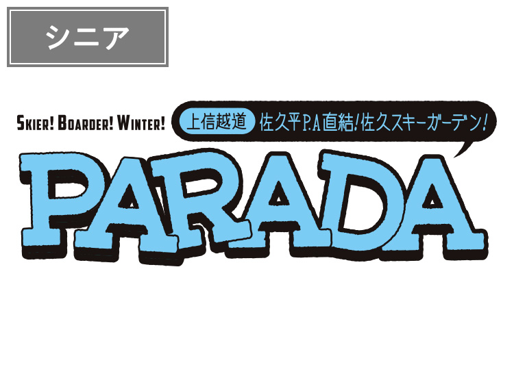 【シニア】佐久スキーガーデンPARADA【紙引換券】1日券 【全営業日】 60歳以上