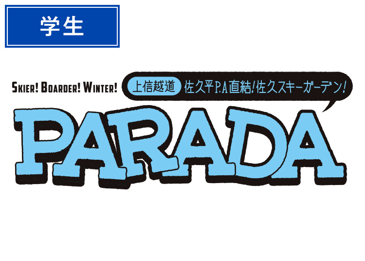 【学生】佐久スキーガーデンPARADA【紙引換券】1日券 【全営業日】 中～大学生