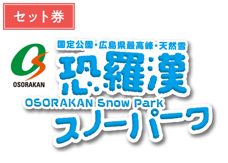 《セット》【大人】恐羅漢スノーパーク【紙引換券】1日券 ＋セット券 【全営業日】 1000円食事券付