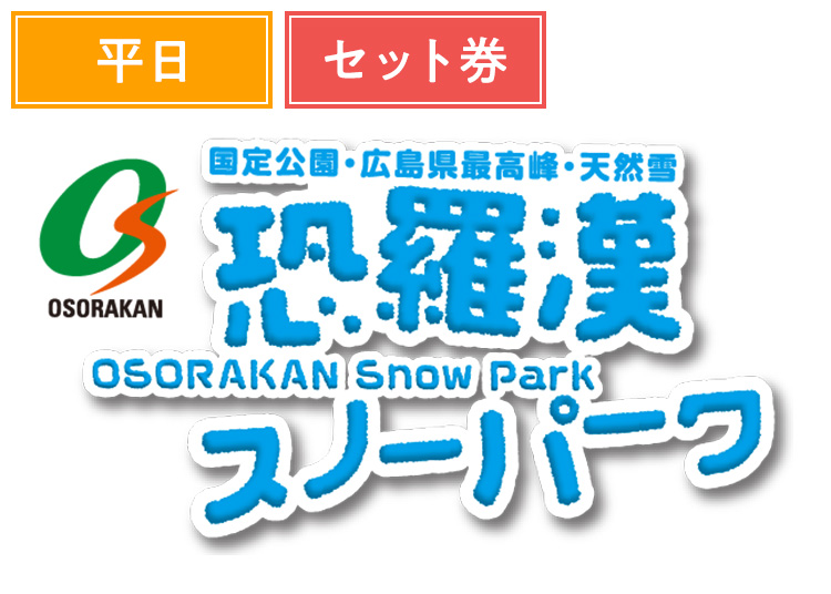 《平日セット》【大人】恐羅漢スノーパーク【紙引換券】1日券 ＋セット券 【平日限定】 1000円食事券付