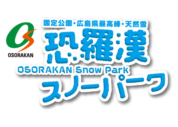 【大人】恐羅漢スノーパーク【紙引換券】1日券 【全営業日】