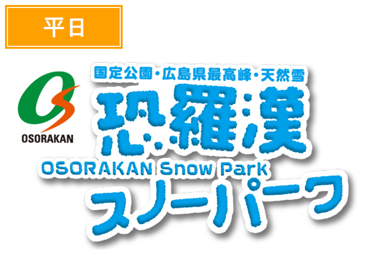 《平日》【大人】恐羅漢スノーパーク【紙引換券】1日券 【平日限定】