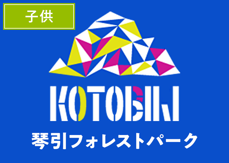 【こども】琴引フォレストパーク【紙引換券】1日券【全営業日】小学生～中学生