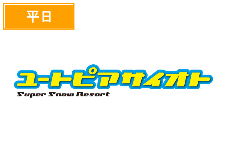 《平日》【大人】ユートピアサイオト【紙引換券】1日券【平日限定】