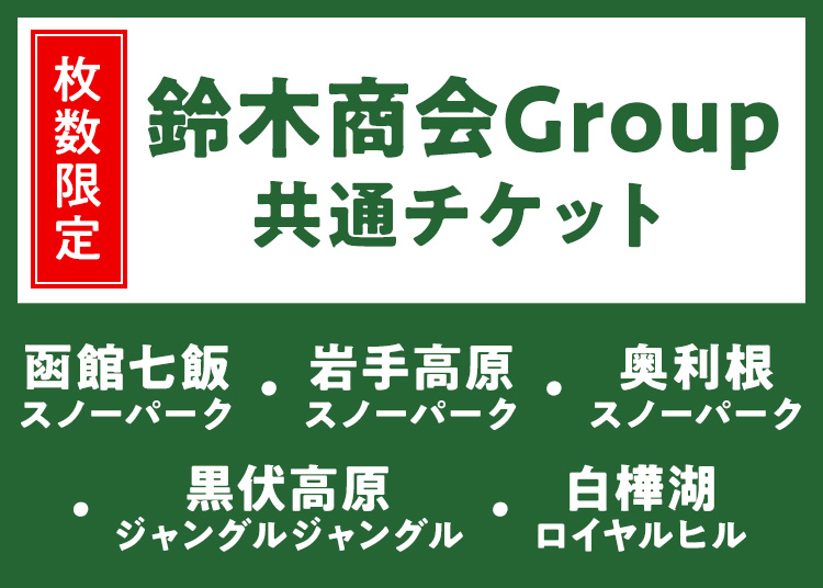 【大人】鈴木商会Group共通【WINTERPLUS限定】【紙引換券】1日券【全営業日】数量限定