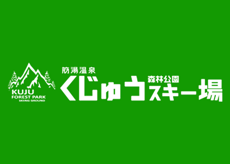 【大人】くじゅう森林公園スキー場【紙引換券】1日券【全営業日】