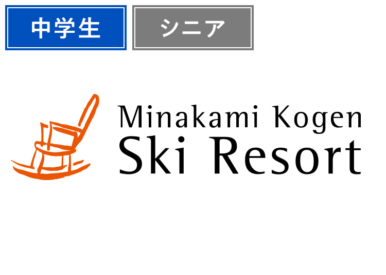 《前売》【年齢条件あり】水上高原スキーリゾート【紙引換券】1日券 【特定期間】 中学生・シニア