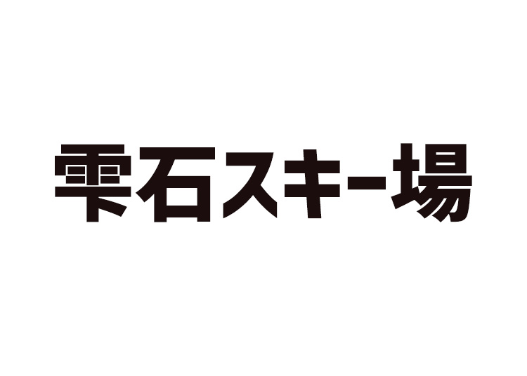 【大人】雫石スキー場【紙引換券】1日券 【全営業日】