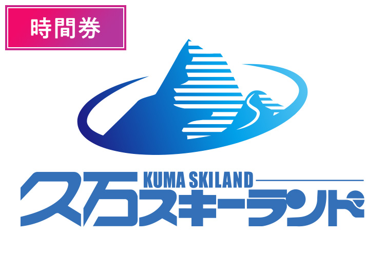 【大人】久万スキーランド【紙引換券】（実質3800円）時間券 【全営業日】 大人4時間