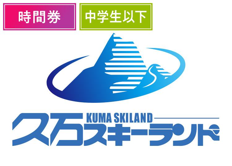 【こども】久万スキーランド（実質2200円）【紙引換券】時間券 【全営業日】 中学生以下4時間