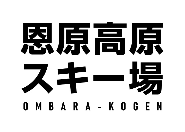 《早割》【大人】恩原高原スキー場【紙引換券】※12月20日までの限定価格！1日券【全営業日】