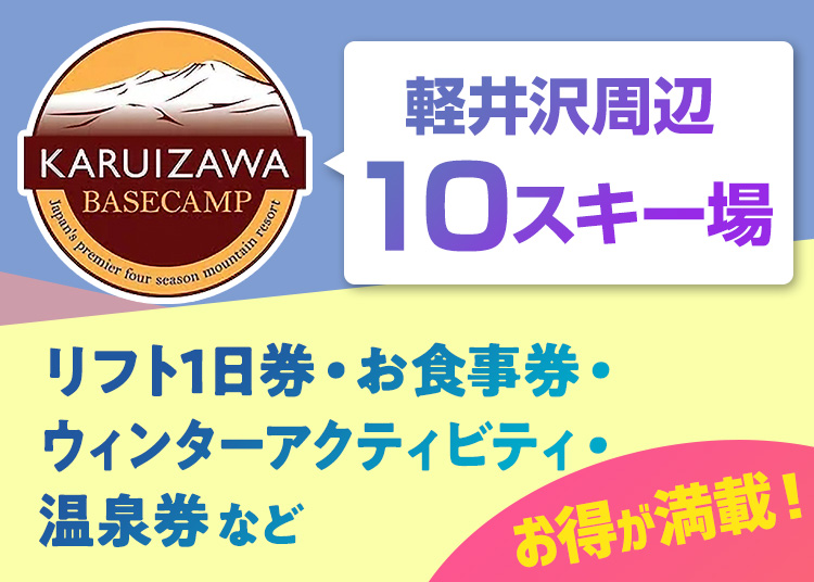 軽井沢ベースキャンプパスポート/【紙引換券】【全年齢】回数券×6枚綴り【特定期間】