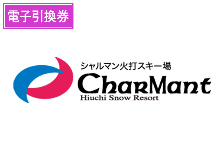 《前売》【大人】シャルマン火打スキー場【電子チケット】1日券 【全営業日】