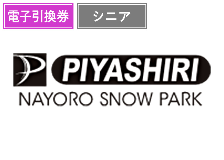 【シニア】名寄ピヤシリスキー場【電子チケット】1日券 【全営業日】 60歳以上