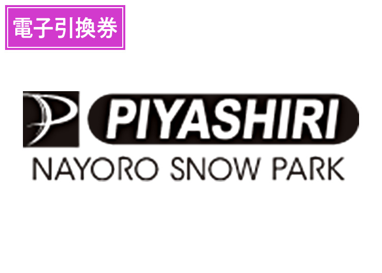 【大人】名寄ピヤシリスキー場【電子チケット】1日券 【全営業日】 高校生～59歳