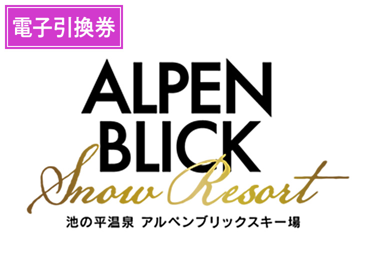 《特割》【大人】池の平温泉アルペンブリックスキー場【電子チケット】1日券 【全営業日】 シーズン中