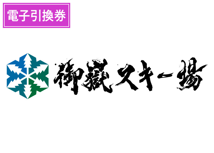 【大人】御嶽スキー場【電子チケット】1日券 【全営業日】