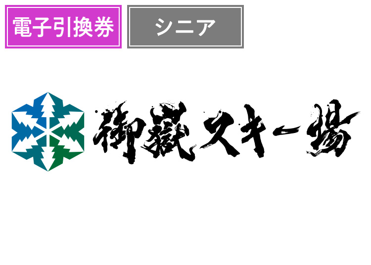 【シニア】御嶽スキー場【電子チケット】1日券 【全営業日】 50歳以上