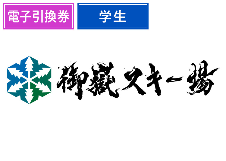 【学生】御嶽スキー場【電子チケット】1日券 【全営業日】 高校生