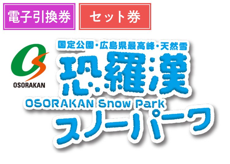 《セット》【大人】恐羅漢スノーパーク【電子チケット】1日券 ＋セット券 【全営業日】 1000円食事券付