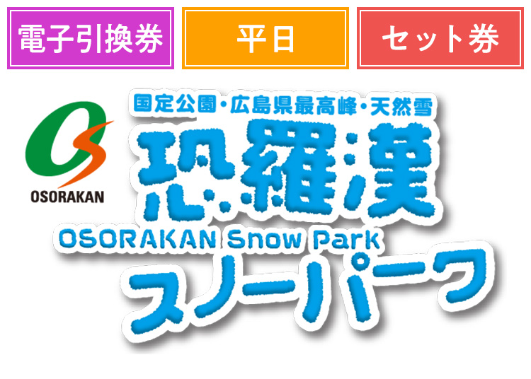 《平日セット》【大人】恐羅漢スノーパーク【電子チケット】1日券 ＋セット券 【平日限定】 1000円食事券付