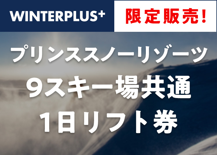 最大3800円お得！！《セット》【大人】軽井沢プリンスホテルスキー場【WINTERPLUS限定】/【紙引換券】1日券 ＋セット券 【全営業日】